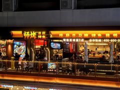 -师烤·豆花烤鱼(广州荔湾扬韬广场店)