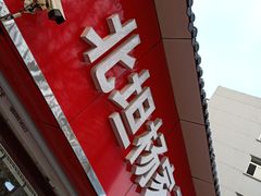门面-北坦杨家干炸里脊(总店)