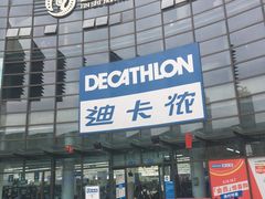-迪卡侬(西华店)
