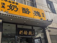 -奶酪魏(牛街总店)