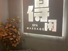 -得闲·高空SPA(东盟店)