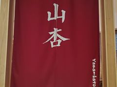 -山杏yama-katsu·吉列炸物