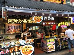 门面-老闽味沙茶面·姜母鸭(传承35年曾厝垵店)