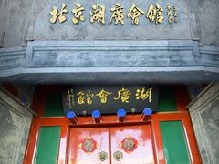-北京湖广会馆