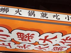 -小螺大作·螺蛳粉火锅(林和西店)