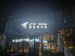 -候鸟等风来·精致西厨(万科第五城店)