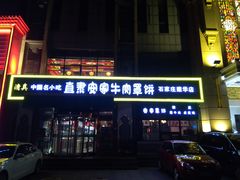 门面-直隶安家牛肉罩饼(建华店)