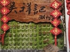 -吴祥记潮州菜·百年老字号·砂锅粥
