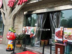 门面-蕃茄述·好汤自然来(江汉路店)