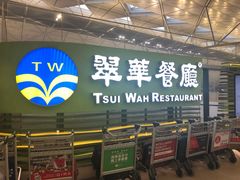 -翠华餐厅(香港国际机场店)