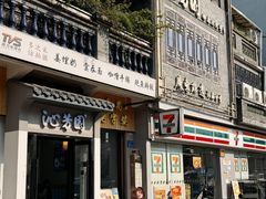 -沁芳园(沙湾总店)