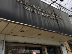 门面-熊猫一间店欧式奶茶铺