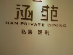 -涵苑私宴定制(外滩店)