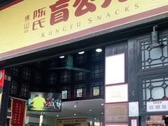 门面-无影脚佛山陈氏盲公丸始创店(飞鸿街店)