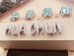 门面-华春餐馆(鱼山路店)