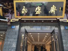 门面-老刘家永盛斋·传统泡馍(东关南街店)