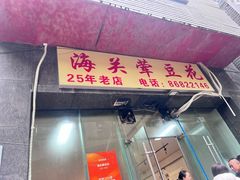 -海关荤豆花(洋河一路店)