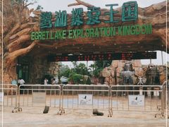 -美的鹭湖探索王国