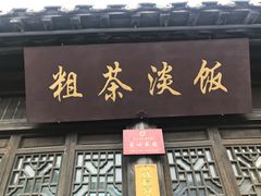 门面-粗茶淡饭(东关街店)