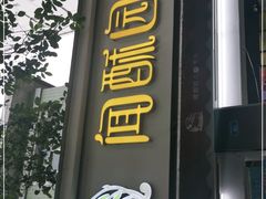 门面-闻酥园(大慈寺店)