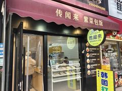 -传闻来紫菜包饭·打糕(西塔韩百店)