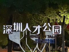-深圳人才公园