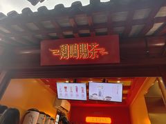 -鸡鸣赐茶(鸡鸣寺路店)