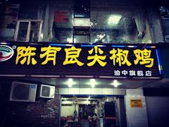 门面-陈有良尖椒鸡(渝中旗舰店)