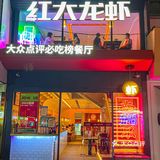 顶不住了！臭豆腐夹龙虾！南京必吃18年老店