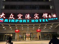 -上海大众空港宾馆