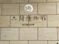 -六朝博物馆