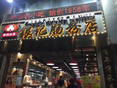 门面-荔银肠粉(广州天河华利路店)