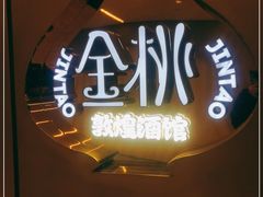 -丝路金桃·新疆菜(徐汇店)