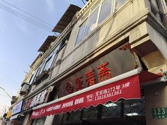 -万寿斋(山阴路店)