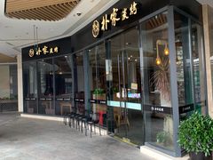 门面-朴家炭烤(浦东禹悦汇店)
