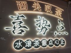 -喜势点·糖沙翁手工茶点·本地人茶居(永庆坊店)