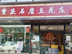 -重庆石磨豆花庄(乔庄店)