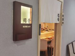 -鮨青(恒基名人购物中心店)