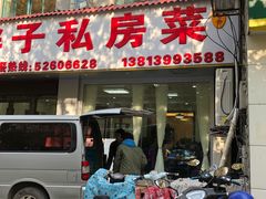 门面-杨胖子私房菜(秦虹路店)