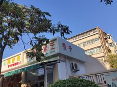 -梁子刨冰王&梁小糖(王顶堤店)