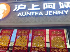 -沪上阿姨·精选茶饮(小白楼朗香街店)