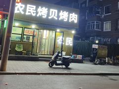 -农民烧烤(延边社区店)