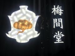 -梅间堂茶馆(绿地缤纷城店)