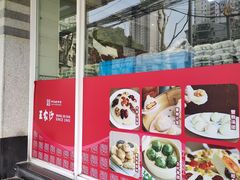 -王家沙点心店(万航渡路店)