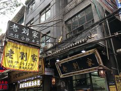 门面-老刘家泡馍·陕西老字号(钟楼广济街店)