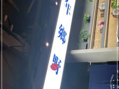-味妙顺德厨房(绿地缤纷城店)