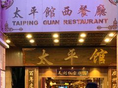 门面-太平馆西餐厅(北京路店)