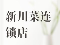 -南堂馆·新川菜(天府三街店)