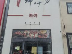 -柳叶刀烧烤(北大清华店)