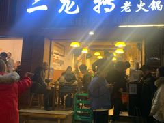 门面-黄潇洒老火锅(九眼桥宏济巷店)